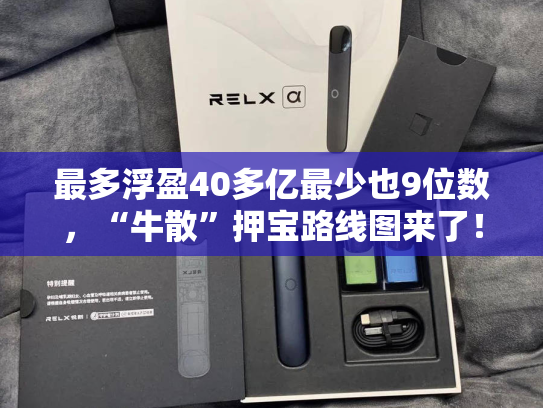 最多浮盈40多亿最少也9位数，“牛散”押宝路线图来了！