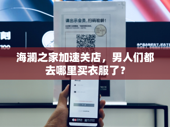 海澜之家加速关店，男人们都去哪里买衣服了？