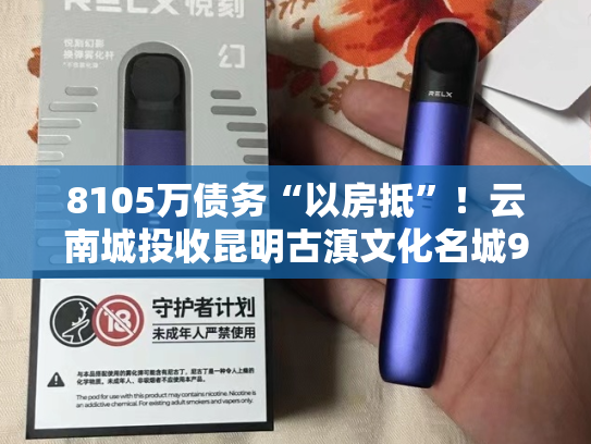 8105万债务“以房抵”！云南城投收昆明古滇文化名城92套资产，解7年股权转让纠纷