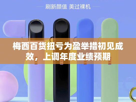梅西百货扭亏为盈举措初见成效，上调年度业绩预期