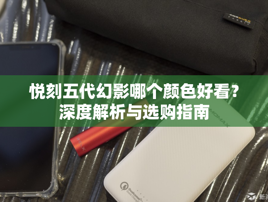 悦刻五代幻影哪个颜色好看？深度解析与选购指南