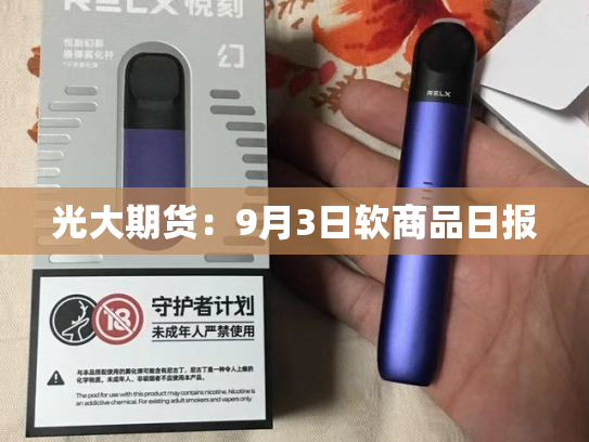 光大期货：9月3日软商品日报-第2张图片-悦刻网上商城官方网站-正品优惠，尽在悦刻官方网站