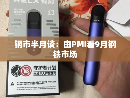 钢市半月谈：由PMI看9月钢铁市场-第2张图片-悦刻网上商城官方网站-正品优惠，尽在悦刻官方网站