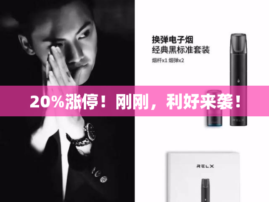 20%涨停！刚刚，利好来袭！