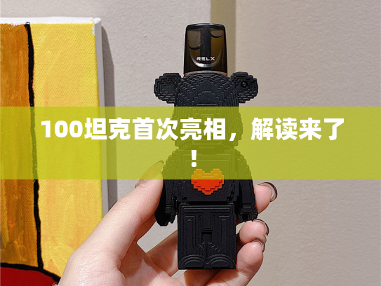 100坦克首次亮相，解读来了！