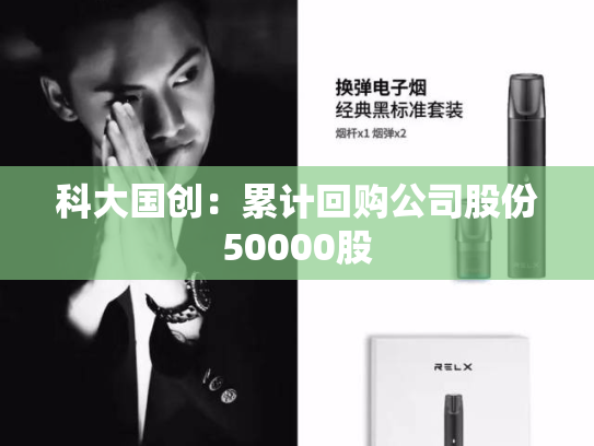 科大国创：累计回购公司股份50000股-第2张图片-悦刻网上商城官方网站-正品优惠，尽在悦刻官方网站