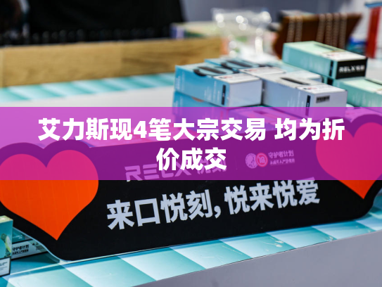 艾力斯现4笔大宗交易 均为折价成交-第2张图片-悦刻网上商城官方网站-正品优惠，尽在悦刻官方网站