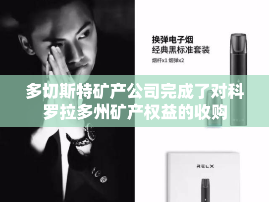 多切斯特矿产公司完成了对科罗拉多州矿产权益的收购
