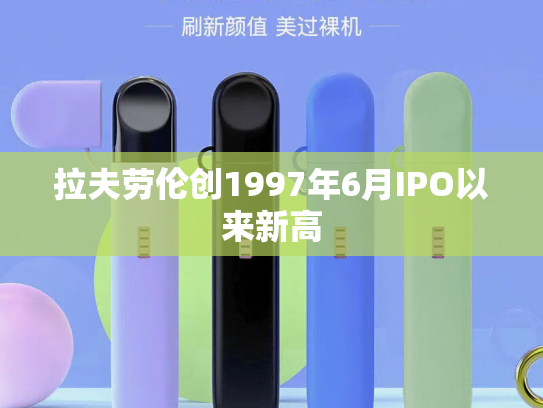 拉夫劳伦创1997年6月IPO以来新高