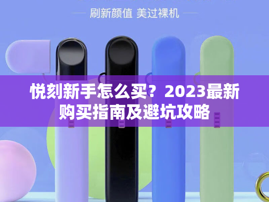 悦刻新手怎么买？2023最新购买指南及避坑攻略