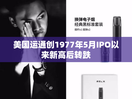 美国运通创1977年5月IPO以来新高后转跌