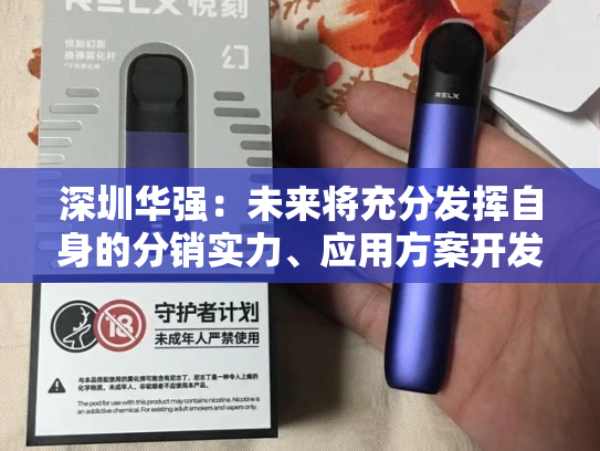 深圳华强：未来将充分发挥自身的分销实力、应用方案开发能力，促进昇腾AI的端侧应用-第2张图片-悦刻网上商城官方网站-正品优惠，尽在悦刻官方网站