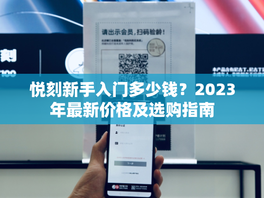 悦刻新手入门多少钱？2023年最新价格及选购指南