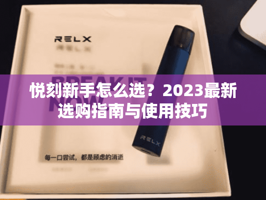 悦刻新手怎么选？2023最新选购指南与使用技巧