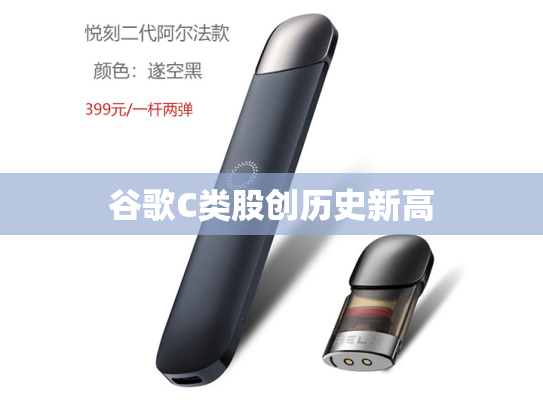 谷歌C类股创历史新高