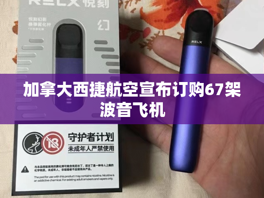 加拿大西捷航空宣布订购67架波音飞机