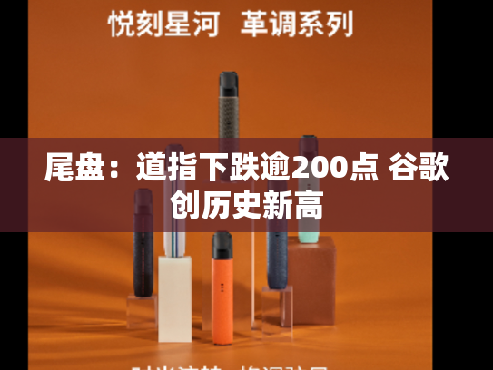 尾盘：道指下跌逾200点 谷歌创历史新高