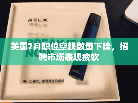 美国7月职位空缺数量下降，招聘市场表现疲软