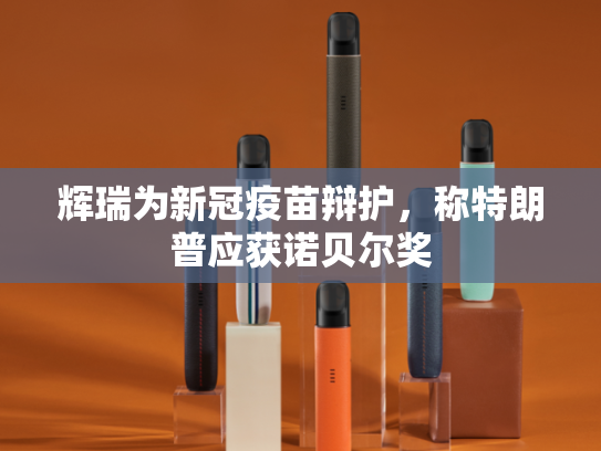 辉瑞为新冠疫苗辩护，称特朗普应获诺贝尔奖-第1张图片-悦刻网上商城官方网站-正品优惠，尽在悦刻官方网站
