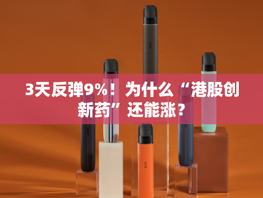 3天反弹9%！为什么“港股创新药”还能涨？