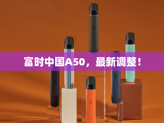 富时中国A50，最新调整！