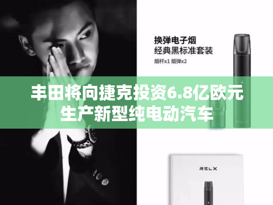 丰田将向捷克投资6.8亿欧元生产新型纯电动汽车