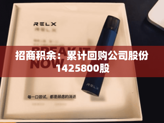 招商积余：累计回购公司股份1425800股-第2张图片-悦刻网上商城官方网站-正品优惠，尽在悦刻官方网站