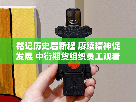 铭记历史启新程 赓续精神促发展 中衍期货组织员工观看抗战胜利80周年阅兵仪式-第2张图片-悦刻网上商城官方网站-正品优惠，尽在悦刻官方网站