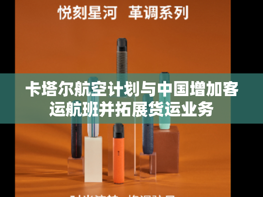 卡塔尔航空计划与中国增加客运航班并拓展货运业务