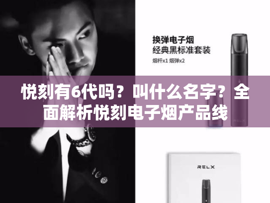 悦刻有6代吗？叫什么名字？全面解析悦刻电子烟产品线