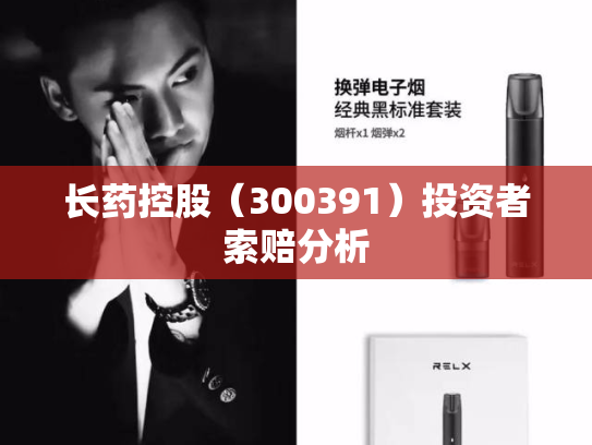 长药控股（300391）投资者索赔分析