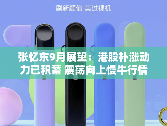 张忆东9月展望：港股补涨动力已积蓄 震荡向上慢牛行情有望继续展开