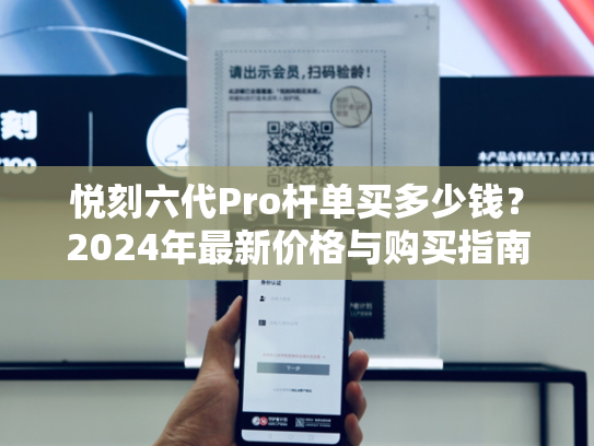 悦刻六代Pro杆单买多少钱？2024年最新价格与购买指南