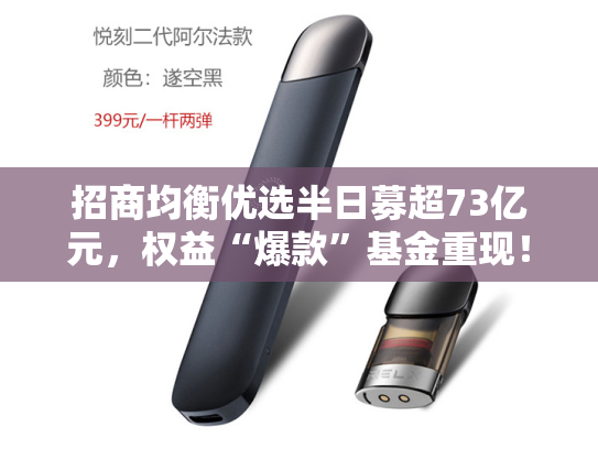 招商均衡优选半日募超73亿元，权益“爆款”基金重现！这次和五年前会有不同吗？
