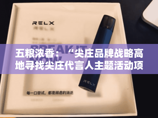 五粮浓香：“尖庄品牌战略高地寻找尖庄代言人主题活动项目”项目二次流标