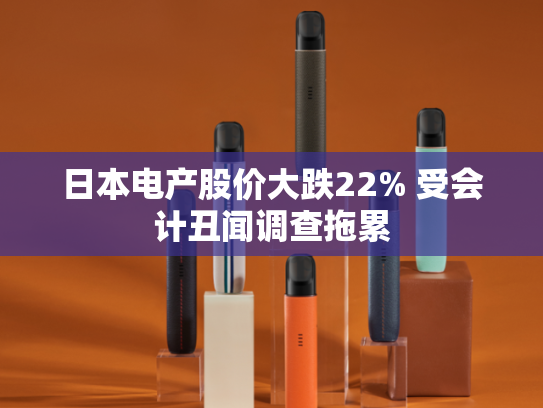 日本电产股价大跌22% 受会计丑闻调查拖累