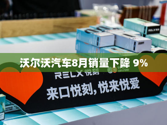 沃尔沃汽车8月销量下降 9%