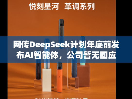 网传DeepSeek计划年底前发布AI智能体，公司暂无回应