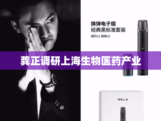 龚正调研上海生物医药产业
