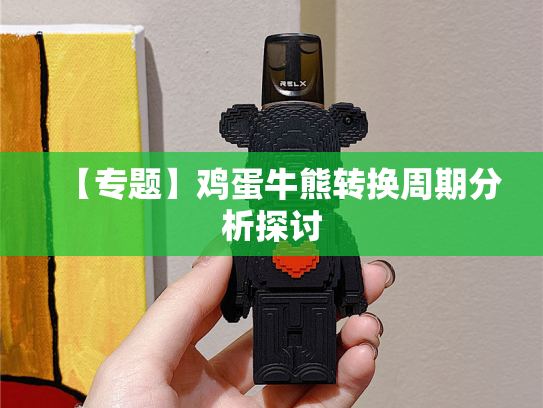 【专题】鸡蛋牛熊转换周期分析探讨-第2张图片-悦刻网上商城官方网站-正品优惠，尽在悦刻官方网站