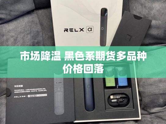 市场降温 黑色系期货多品种价格回落-第2张图片-悦刻网上商城官方网站-正品优惠，尽在悦刻官方网站