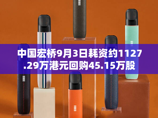 中国宏桥9月3日耗资约1127.29万港元回购45.15万股-第2张图片-悦刻网上商城官方网站-正品优惠，尽在悦刻官方网站