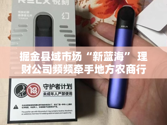 掘金县域市场“新蓝海” 理财公司频频牵手地方农商行