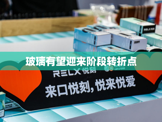 玻璃有望迎来阶段转折点-第2张图片-悦刻网上商城官方网站-正品优惠，尽在悦刻官方网站