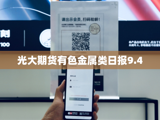 光大期货有色金属类日报9.4-第2张图片-悦刻网上商城官方网站-正品优惠，尽在悦刻官方网站