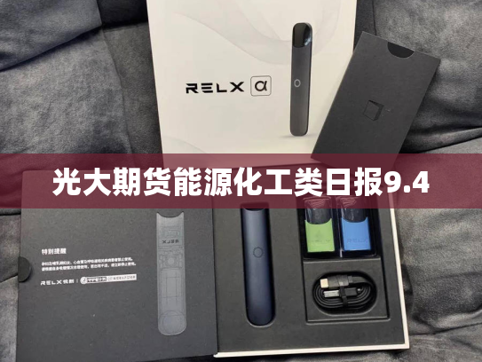 光大期货能源化工类日报9.4-第2张图片-悦刻网上商城官方网站-正品优惠，尽在悦刻官方网站