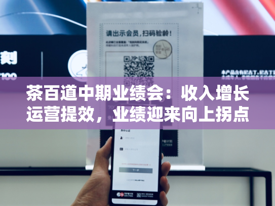 茶百道中期业绩会：收入增长运营提效，业绩迎来向上拐点
