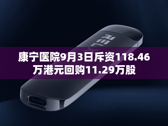 康宁医院9月3日斥资118.46万港元回购11.29万股-第2张图片-悦刻网上商城官方网站-正品优惠，尽在悦刻官方网站