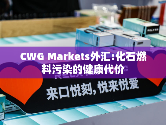 CWG Markets外汇:化石燃料污染的健康代价-第2张图片-悦刻网上商城官方网站-正品优惠，尽在悦刻官方网站