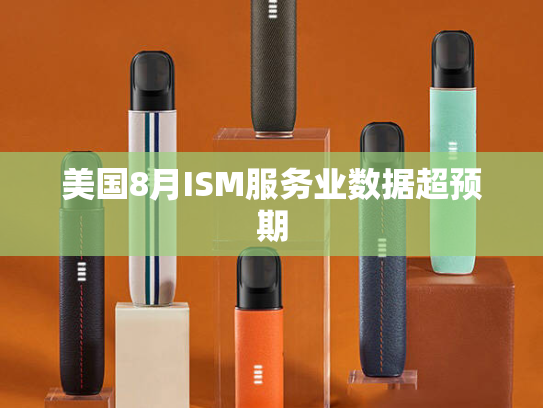 美国8月ISM服务业数据超预期
